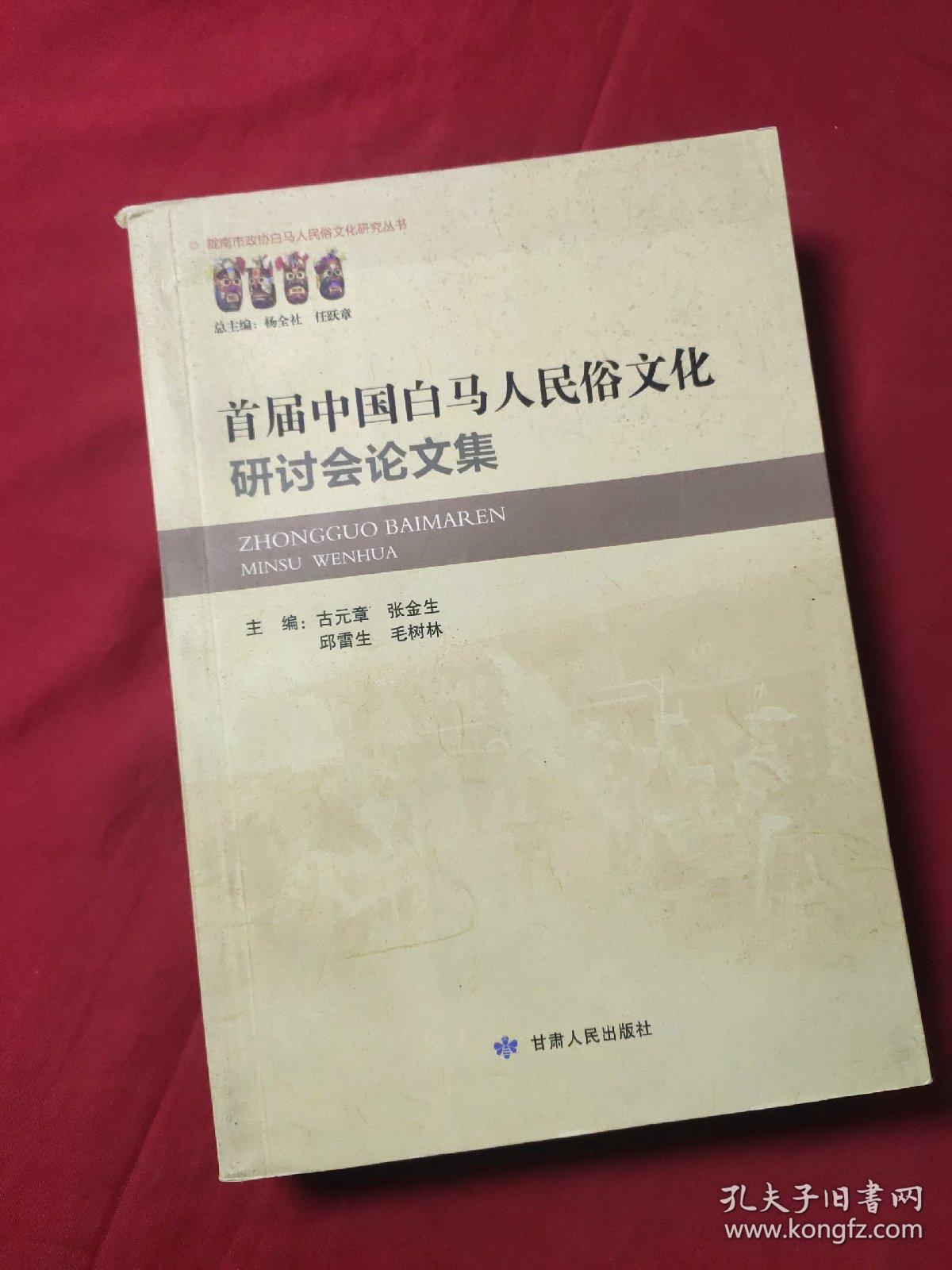 首届中国白马人民俗文化研讨会论文集