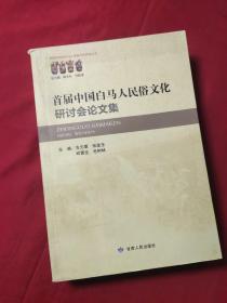 首届中国白马人民俗文化研讨会论文集