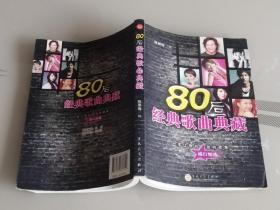 80后经典歌曲典藏