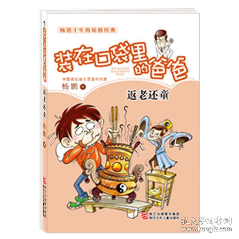 返老还童-装在口袋里的爸爸 杨鹏|绘画:郑凯军【新华书店正版】