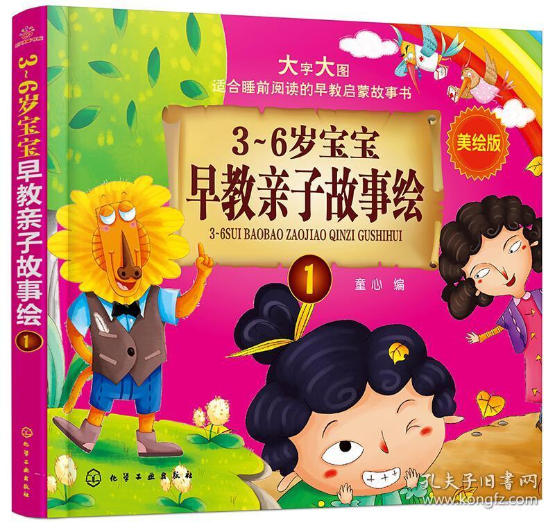 3-6岁宝宝早教亲子故事绘(1)(美绘版) 儿童绘本故事书籍 童话故事绘本