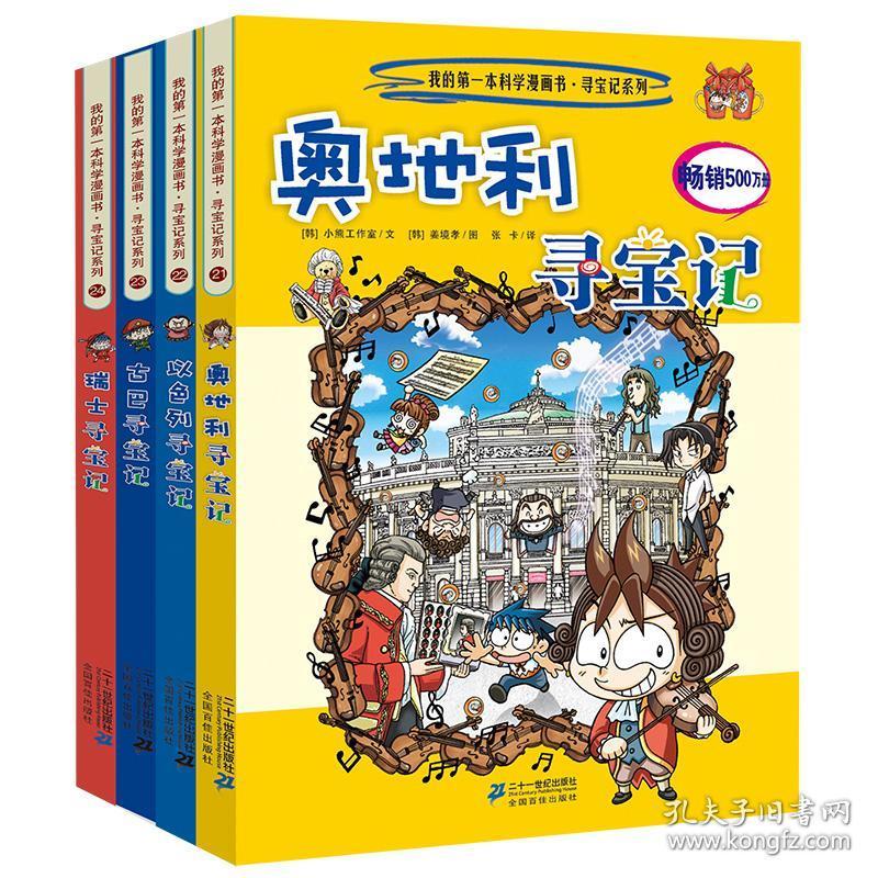 以色列 古巴 瑞士寻宝记 我的第一本科学漫画书寻宝记系列 世界地理