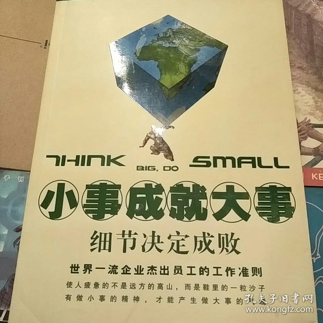 小事成就大事:细节决定成败