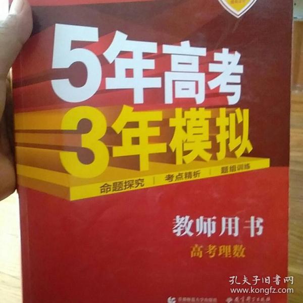 曲一线科学备考 5年高考3年模拟:高考理数 (2017a版 教师用书 新课标