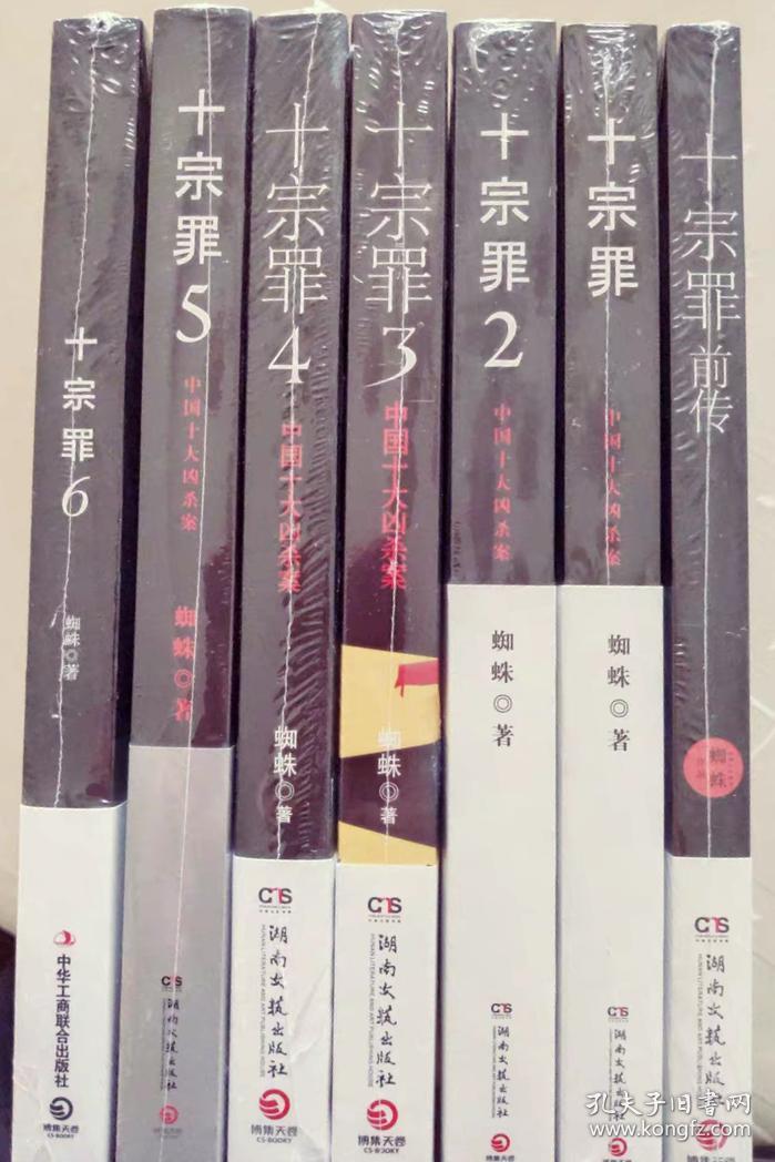 【正版保证】十宗罪前传 十宗罪1 十宗罪2 十宗罪3 十宗罪4 十宗罪5