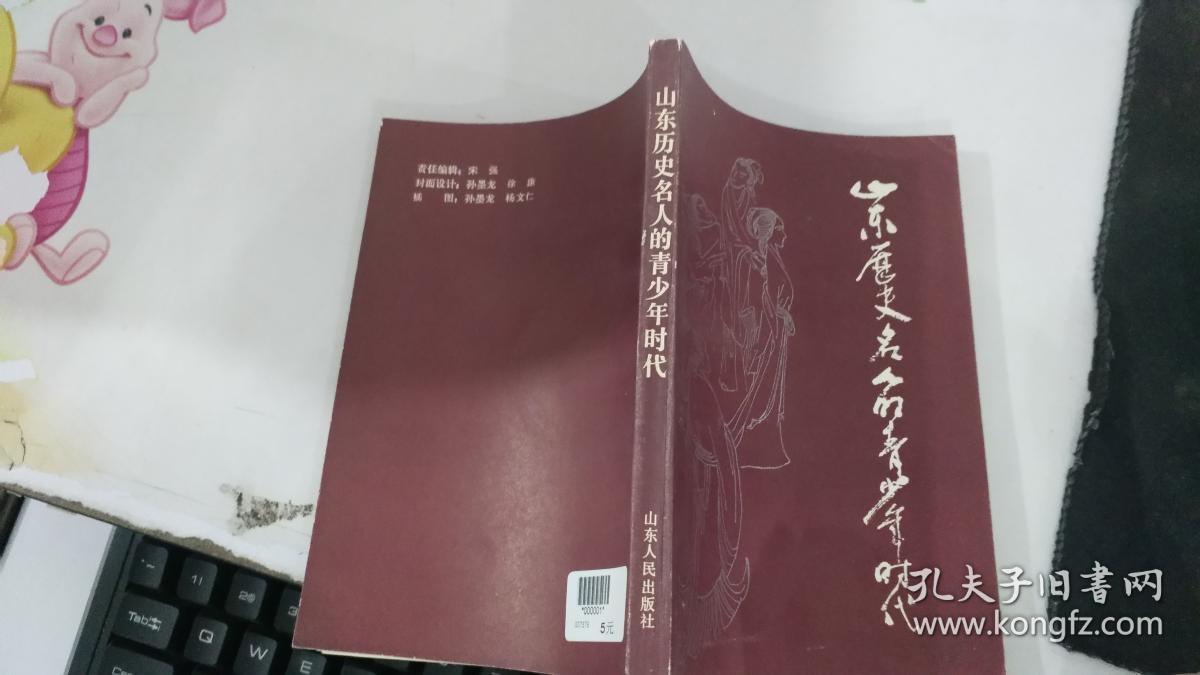 山东历史名人的青少年时代