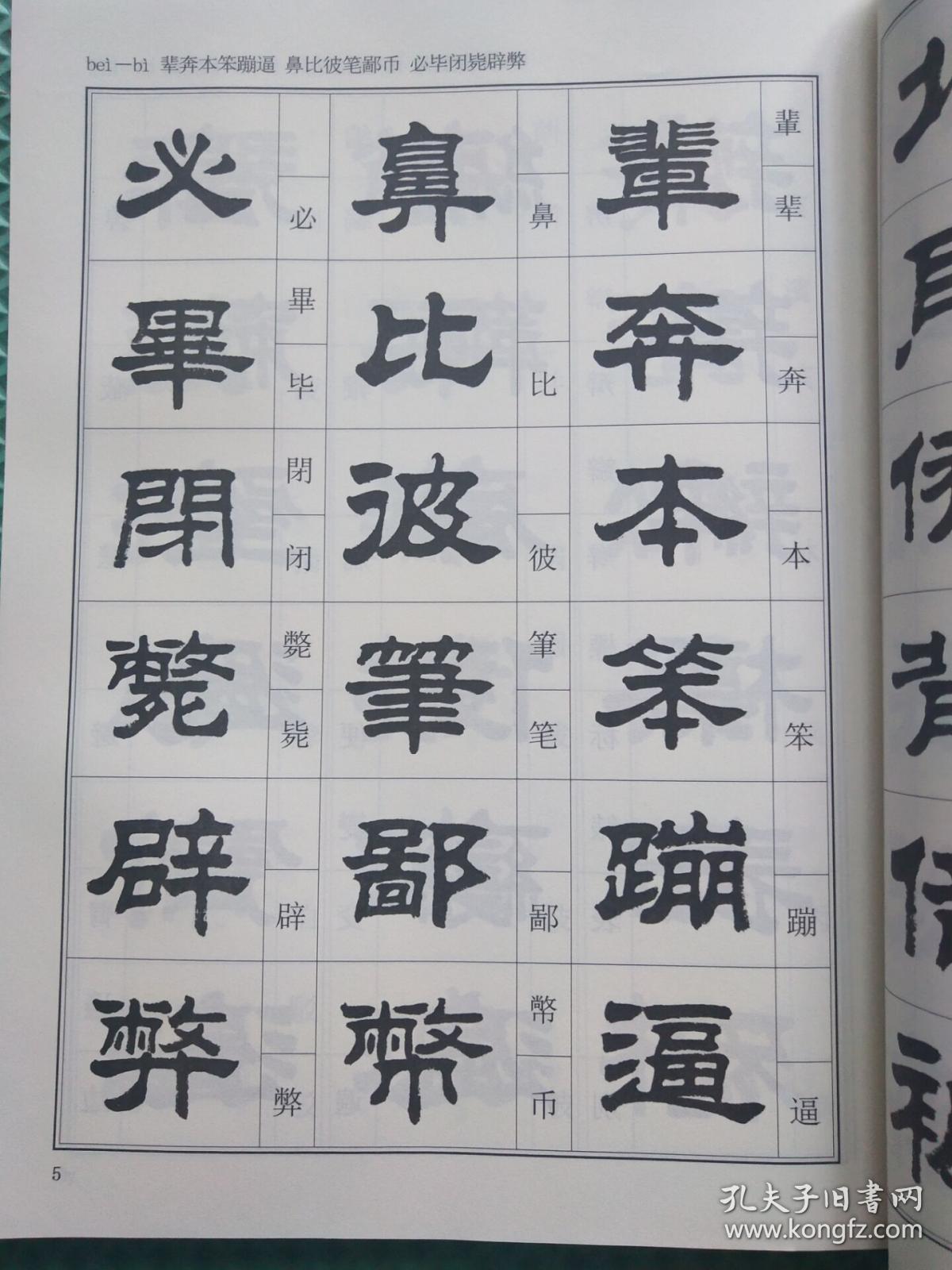 张惠臣隶书字帖