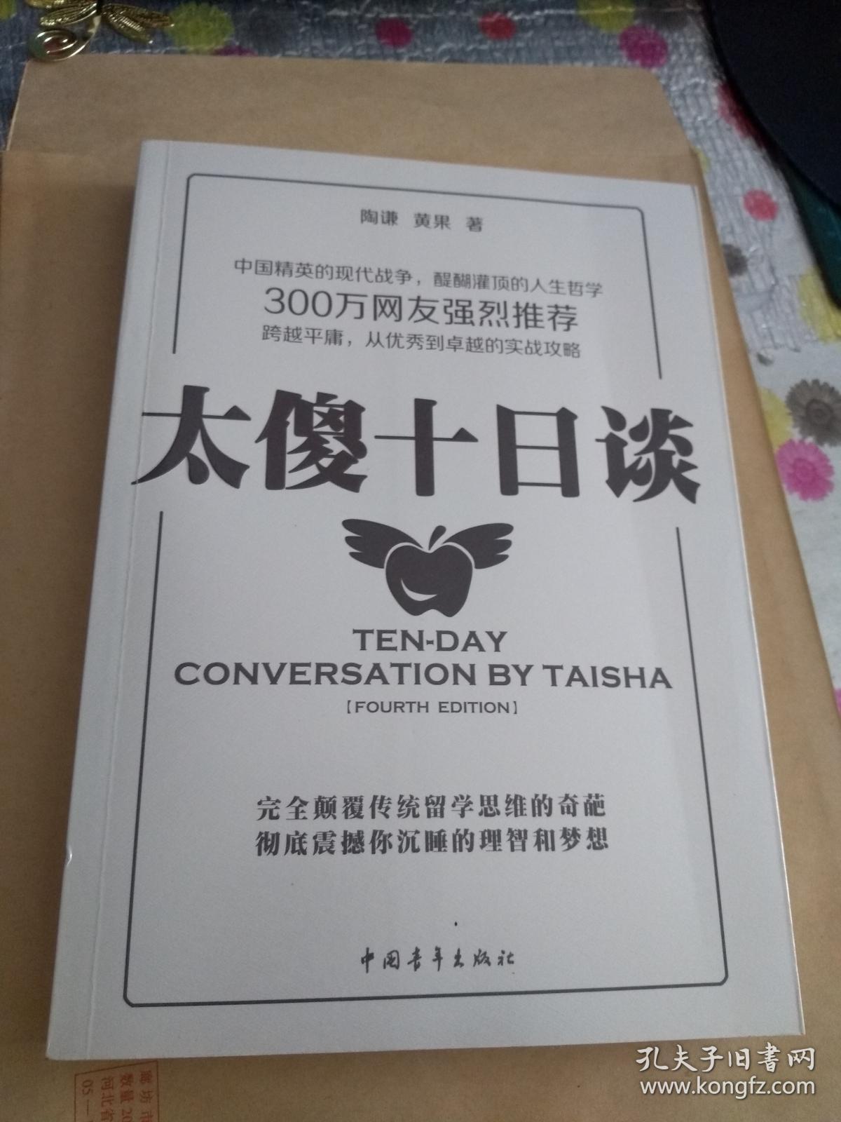 太傻十日谈 【见图】_陶谦,黄果 著_孔夫子旧书网