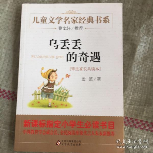 曹文轩推荐儿童文学经典书系 乌丢丢的奇遇