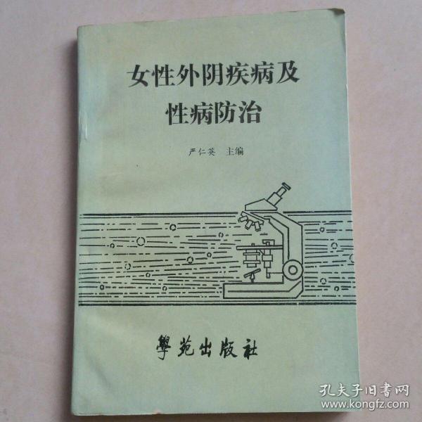 女性外阴疾病及性病防治 一版一印