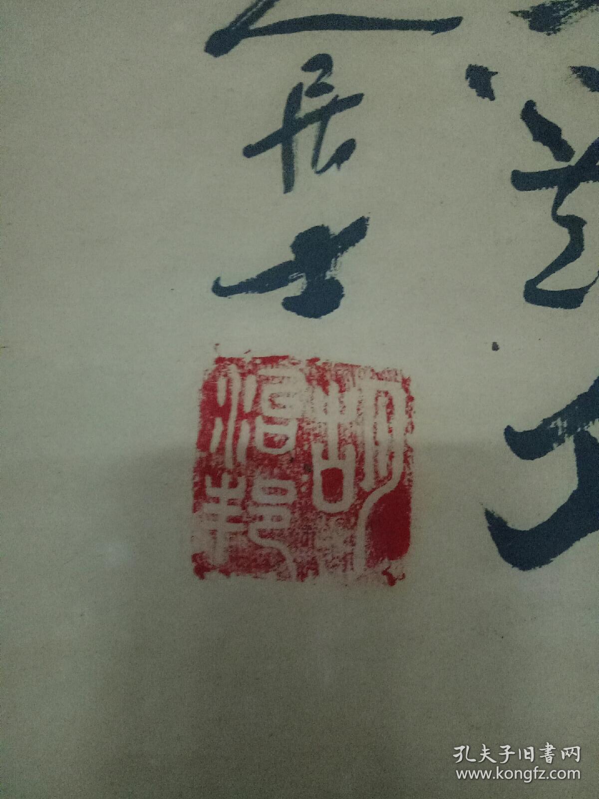 国家一级书法家胡隆基书法两幅