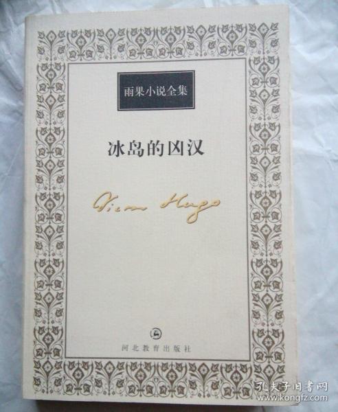 冰岛的凶汉【雨果小说全集】