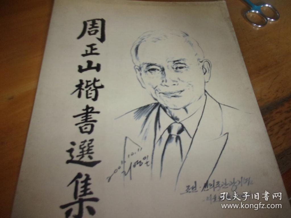 周正山楷书选集周正山签赠本