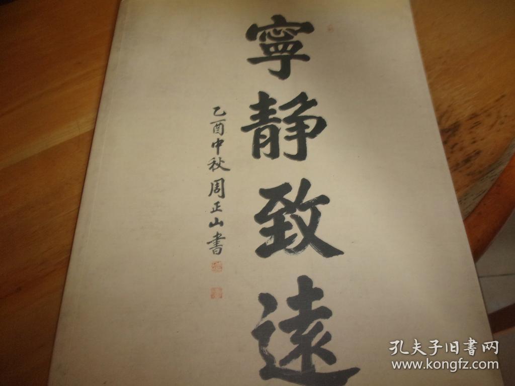 周正山楷书选集周正山签赠本