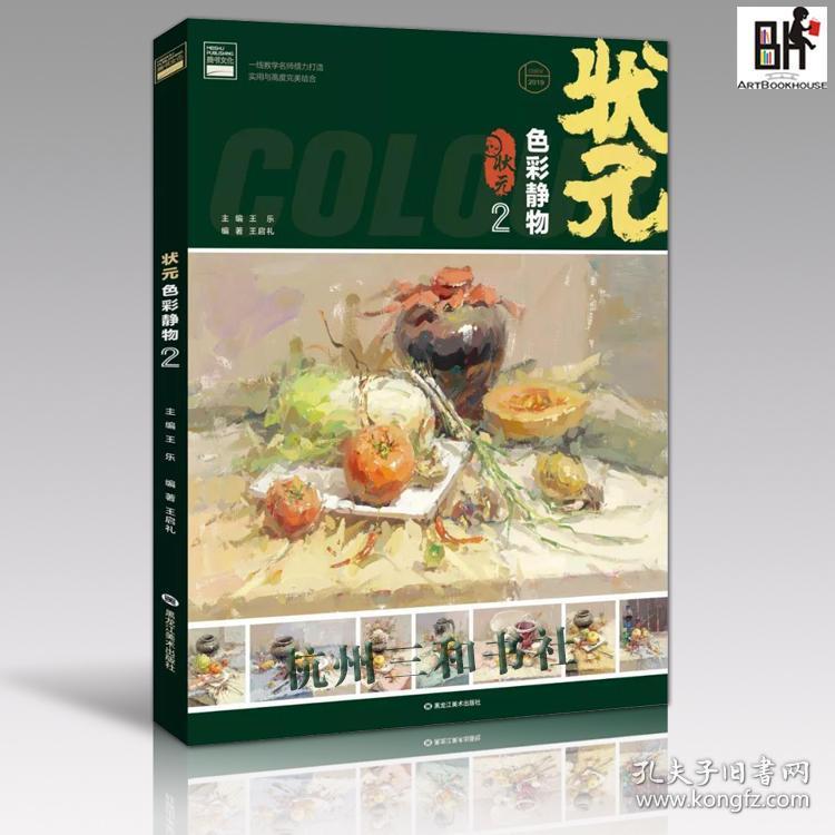 2019状元色彩静物2美书文化王启礼王乐水粉联考色调照片对画临摹2