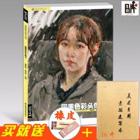 2019国美色彩头像4彦和文化郑洋矽黄家荣水粉人物半身像临摹美院3