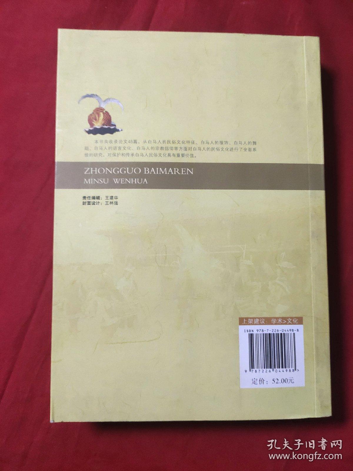 首届中国白马人民俗文化研讨会论文集