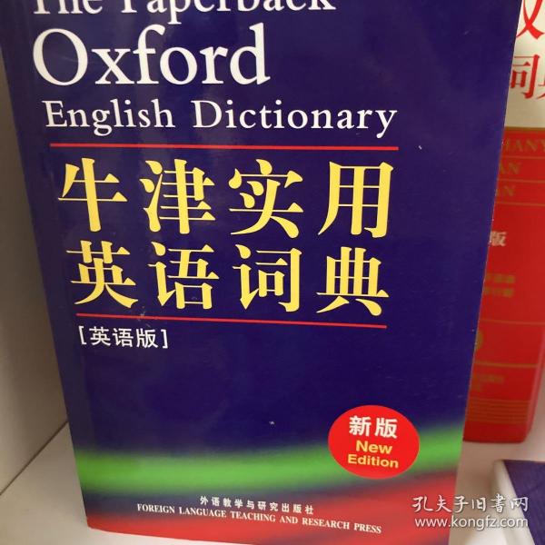 牛津实用英语词典