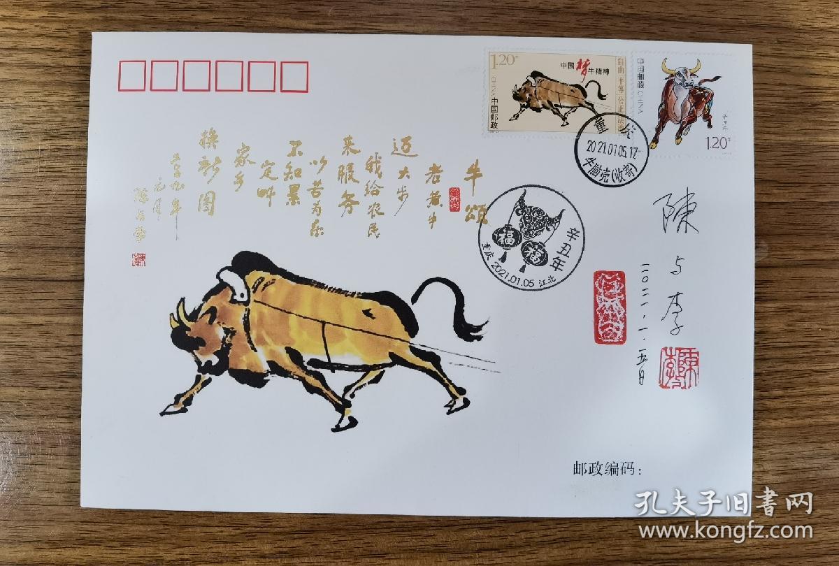 陈与李签名钤印牛美术封:2021年生肖辛丑牛年首日封,1