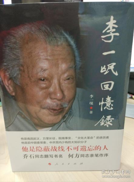李一氓回忆录
