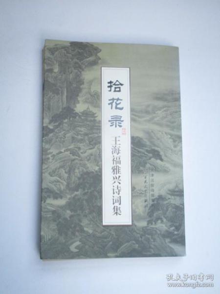 成语拾花什么_草什么花什么成语(3)