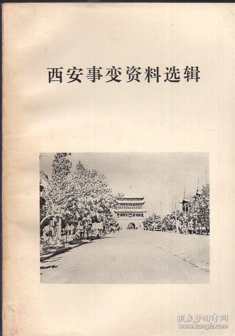 《西安事变资料选辑》【品如图】