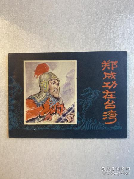 郑成功在台湾