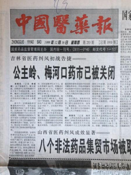 中国医药报1999年12月16日