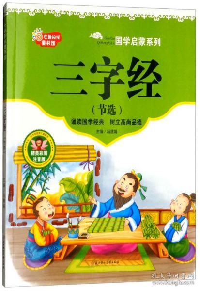 国学启蒙系列:三字经(节选精美彩图注音版)