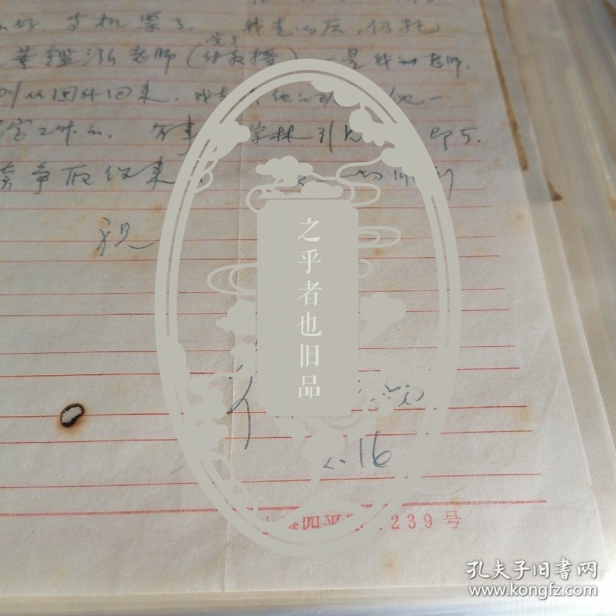 同济大学教授徐循初信札一通1页(带封)