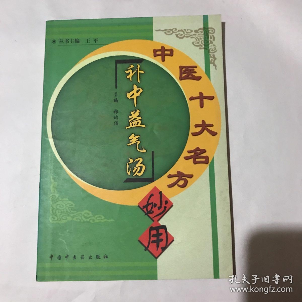 中医十大名方妙用大承气汤温胆汤消遥散小柴胡汤补中益气汤五苓散六味