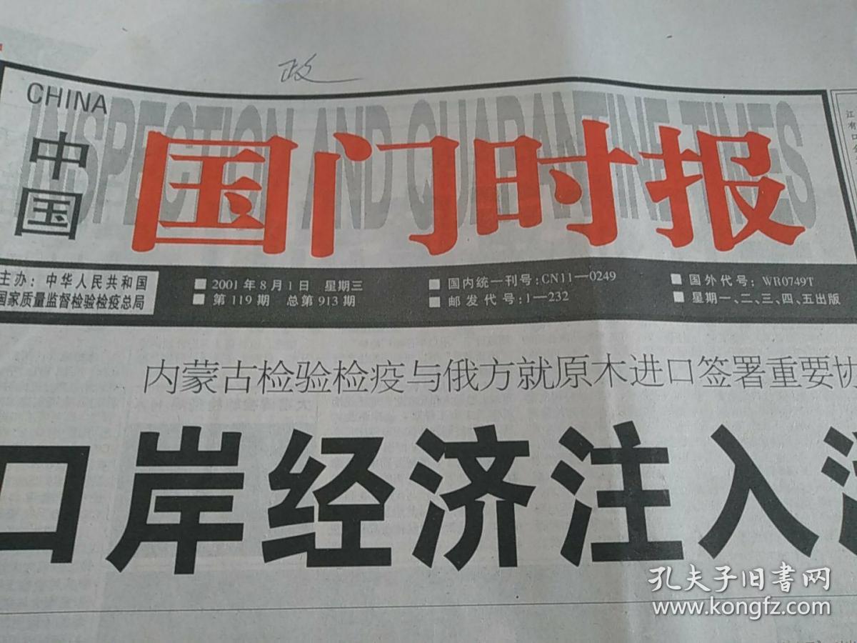 国门时报2001-8-1