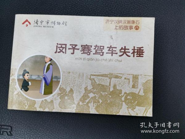 彩色连环画:济宁汉碑汉画像石上的故事8-闵子骞驾车失棰