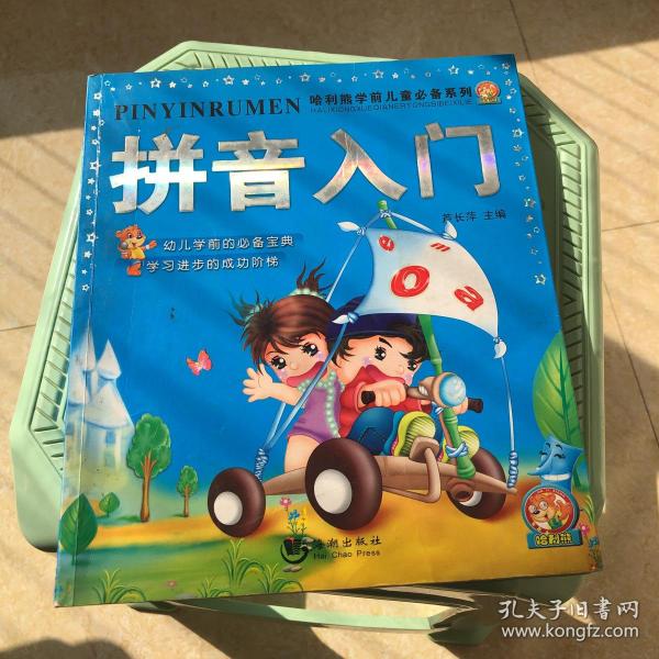 00券100减20拼音入门书籍均为85品以上,书籍上架都会检测可保证正版!