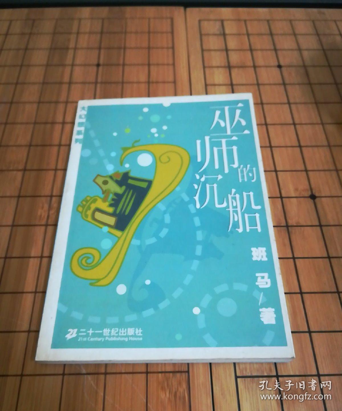 巫师的沉船