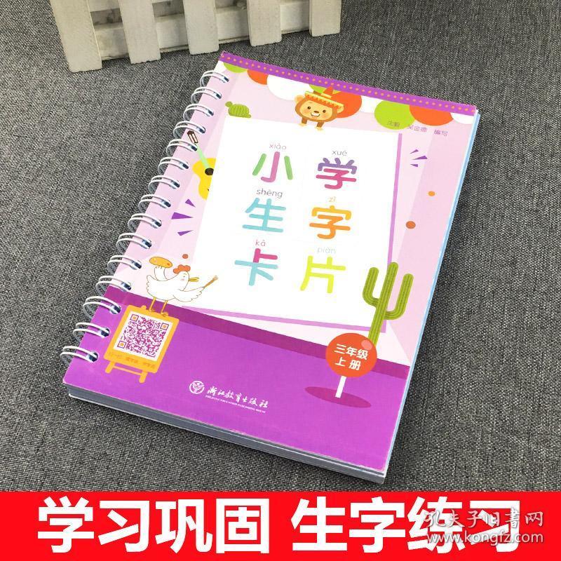 义务教育语文课程标准3年级上册生字汉字卡片注音版课本同步生词卡片