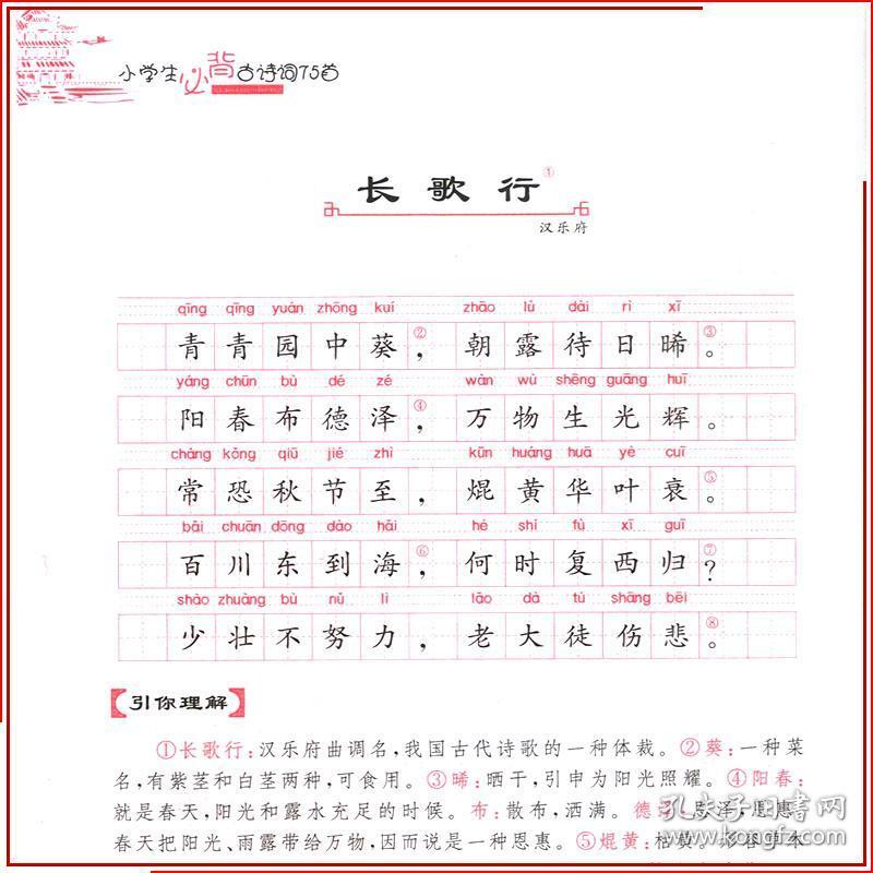 正版新课标小学生必背古诗词75首彩色注音版 开心教育