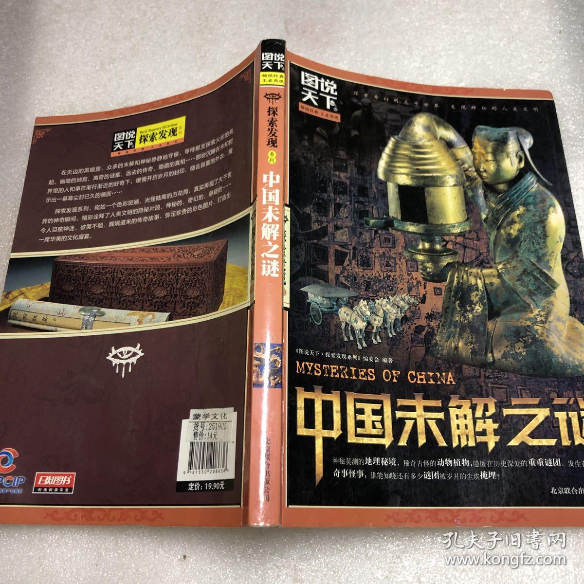 图说天下·探索发现系列:中国未解之谜 .
