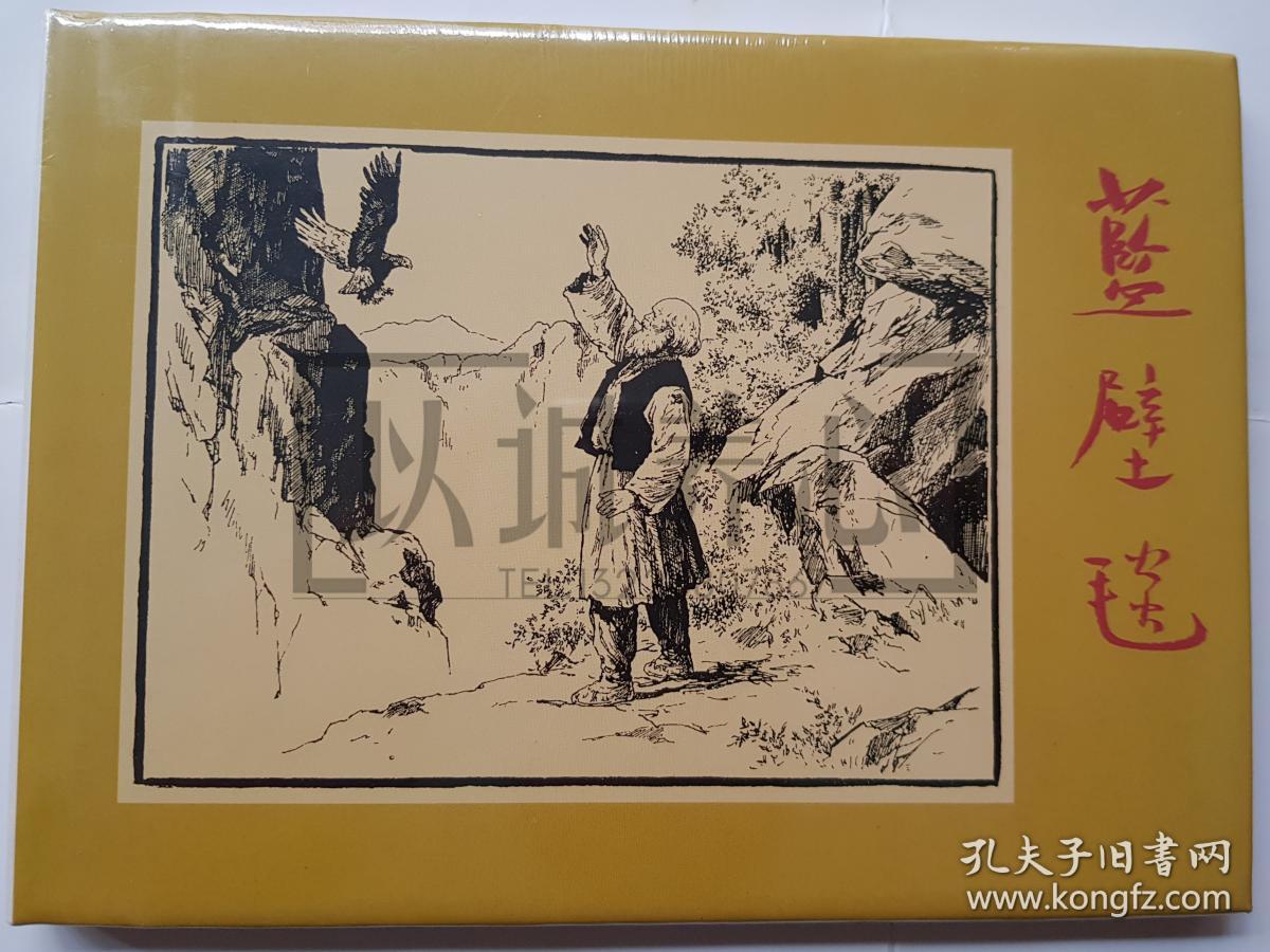 蓝壁毯(上美32开大精装)(连环画)