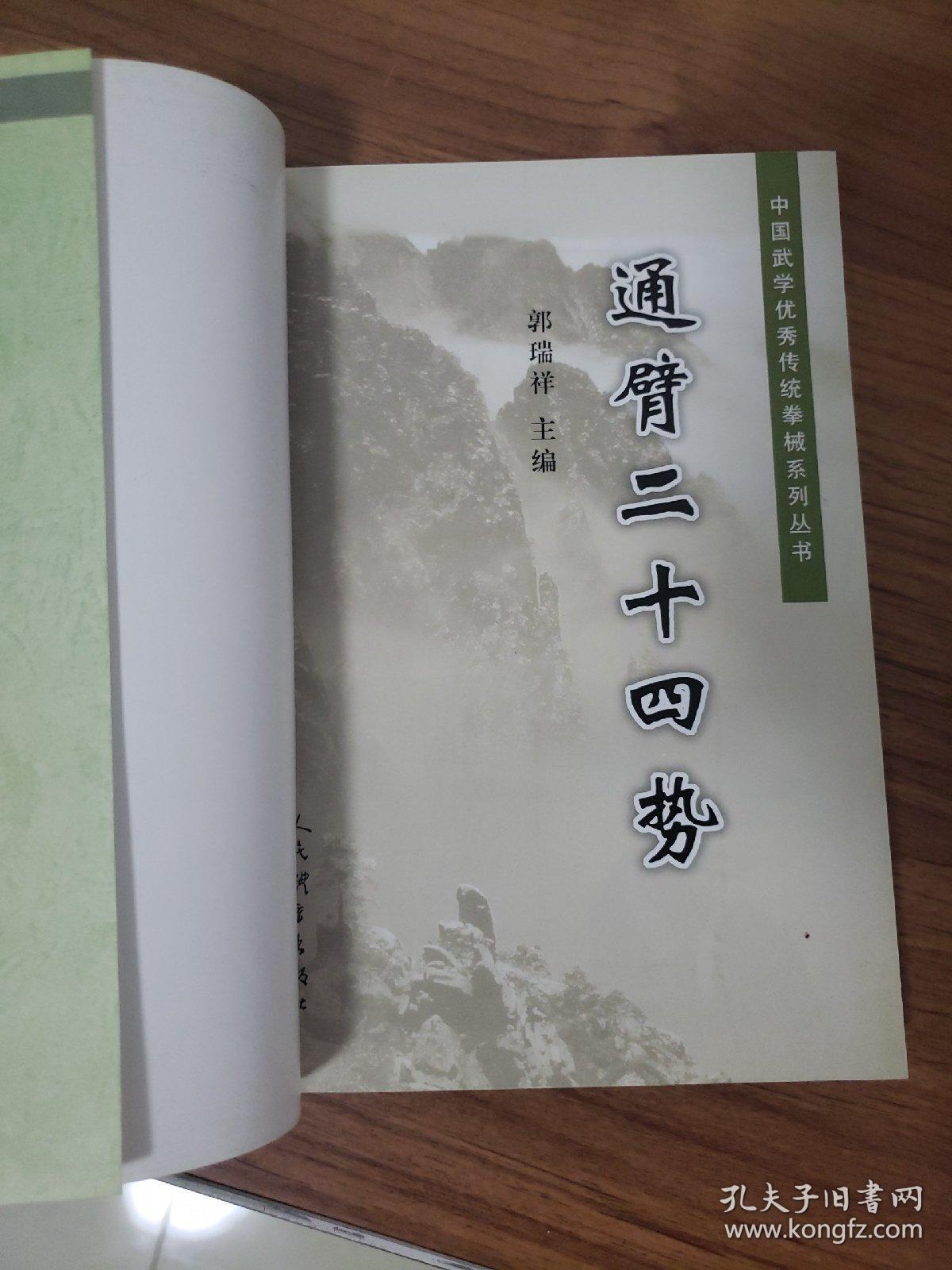 通臂二十四势