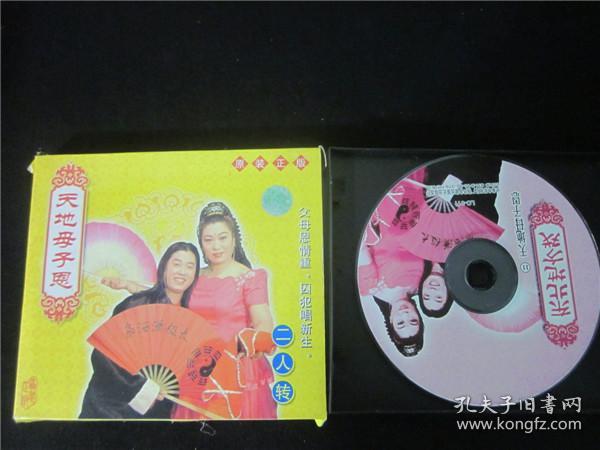 东北民间艺术东北二人转拉场戏vcd~天地母子情.17外皮品相一般.