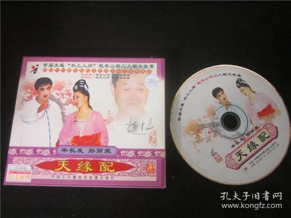东北民间艺术东北 二人转 拉 场戏vcd~天缘配.