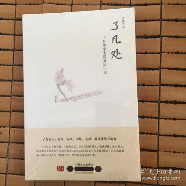 了凡处:了凡先生为政五风十论