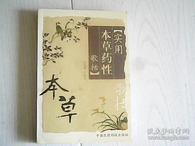 实用本草药性歌括