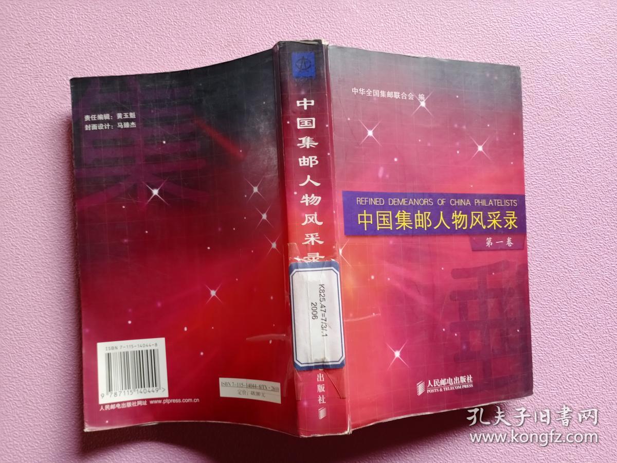 中国集邮人物风采录(第一卷)