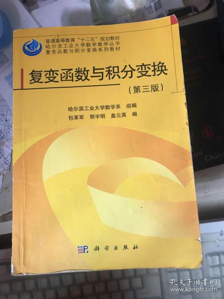 哈尔滨工业大学数学教学丛书·复变函数与积分