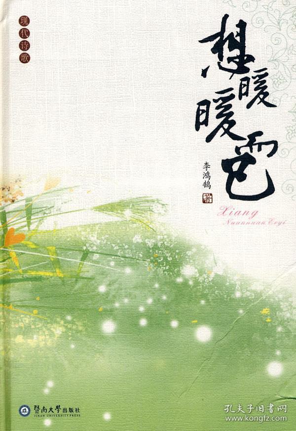 想暖暖而已:现代诗歌
