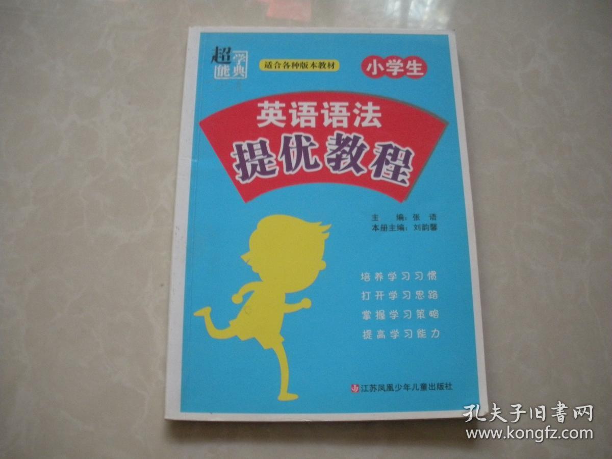 小学生 英语语法提优教程_刘韵馨,张语 编_孔夫子旧书网
