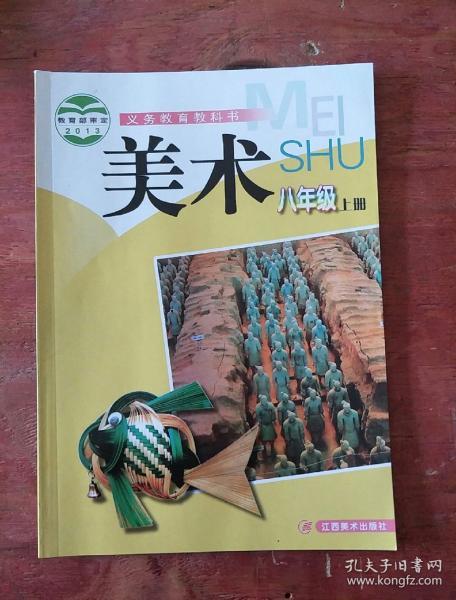 美术八年级上册.