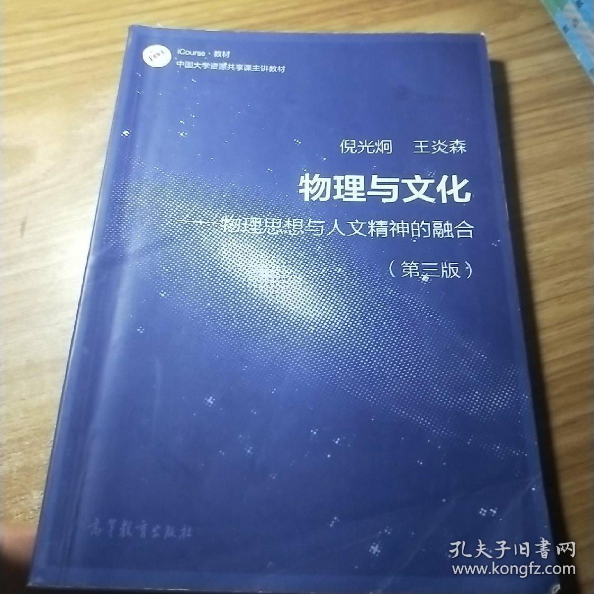 物理与文化 物理思想与人文精神的融合(第3版)_倪光炯,王炎森 编_孔